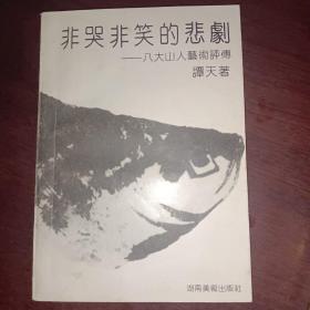 非哭非笑的悲剧--八大山人艺术评传