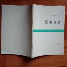 新华出版社图书目录1990