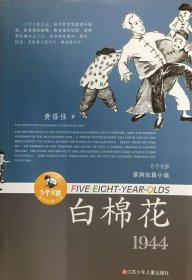 “5个8岁”系列长篇小说：白棉花（1944）