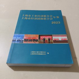 上海市工业经济联合会  上海市经济团体联合会年鉴2023