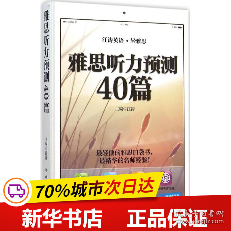 保正版！雅思听力预测40篇9787300211954中国人民大学出版社江涛 主编