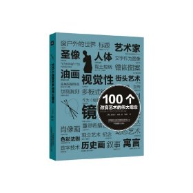 100个改变艺术的伟大观念 9787517910152 (英)迈克尔·伯德 中国摄影出版社