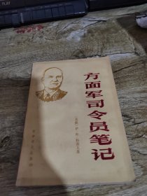 方面军司令员笔记