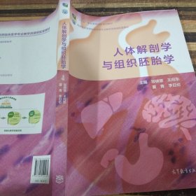 人体解剖学与组织胚胎学