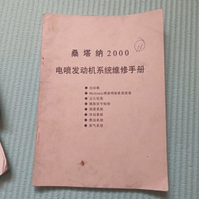 桑塔纳2000 电喷发动机系统维修手册