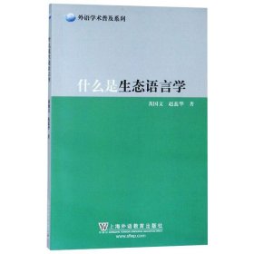 什么是生态语言学/外语学术普及系列