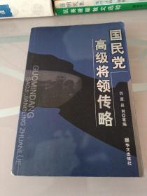 国民党高级将领传略