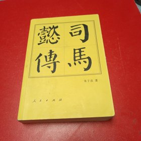 司马懿传（平）—历代帝王传记