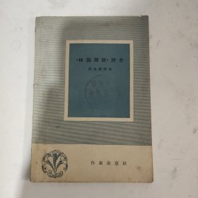 《林海雪原》评介