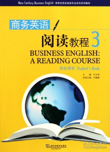 新世纪商务英语专业本科系列教材：商务英语阅读教程3（学生用书）