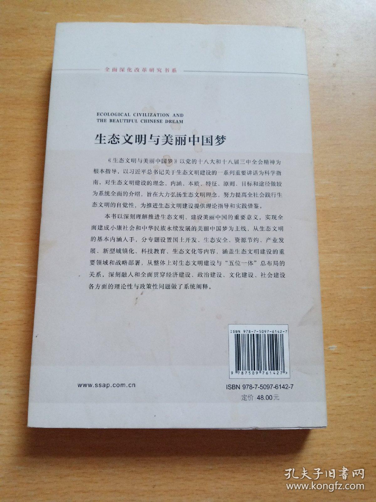 生态文明与美丽中国梦