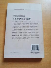 生态文明与美丽中国梦