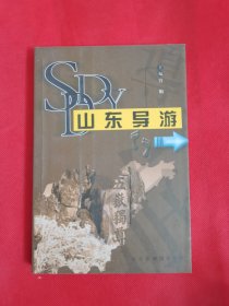 山东导游（2005年版）