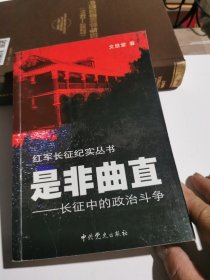 是非曲直：长征中的政治斗争