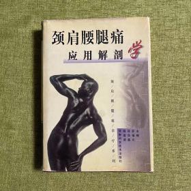 颈肩腰腿痛诊疗系列：颈肩腰腿痛应用解剖学