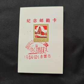 内蒙古赤峰 庆祝建国三十五周年戳卡