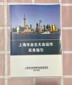 上海市业主大会运作实务指引