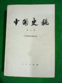 中国史稿第七册