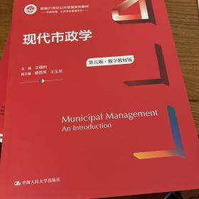 现代市政学（第五版）（数字教材版）（新编21世纪）