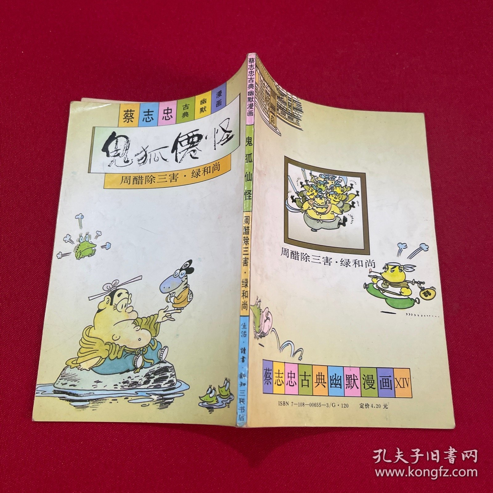 蔡志忠古典幽默漫画 鬼狐仙怪