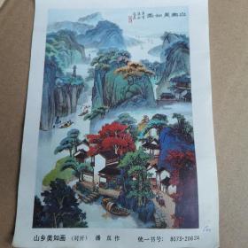 山乡美如画（对开）