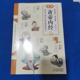 漫话黄帝内经：给孩子的中医启蒙智慧书