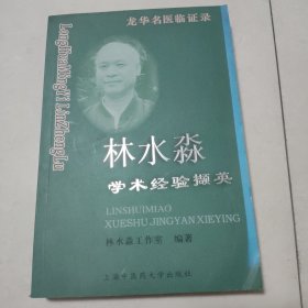 林水淼学术经验撷英