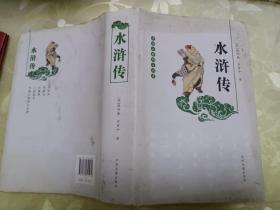 中国古典四大名著：水浒传