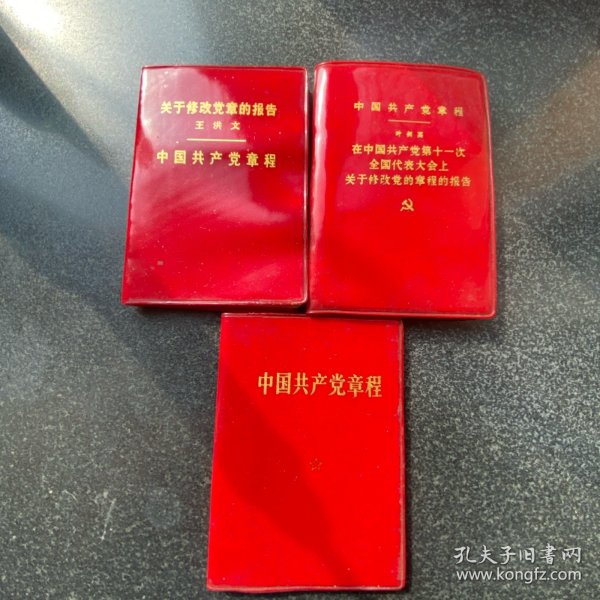 中国共产党党章（3本）