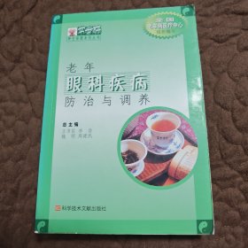 老年眼科疾病防治與調(diào)養(yǎng)