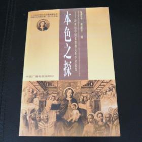 本色之探:20世纪中国基督教文化学术论集