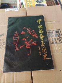 中国漆艺美术史