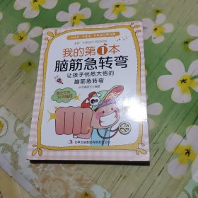 我的第1本脑筋急转弯