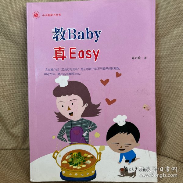 小太阳亲子丛书：教Baby真Easy(你家的baby经常动不动就哭闹吗？)