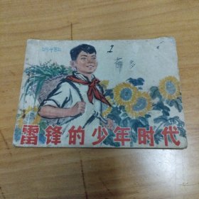 连环画：雷锋的少年时代