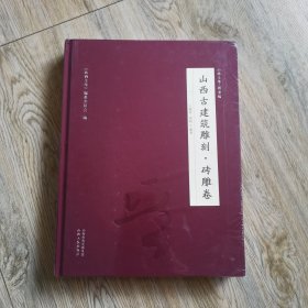 山西古建筑雕刻·砖雕卷/山西文华