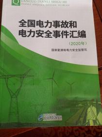 全国电力事故和电力安全事件汇编(2020年)