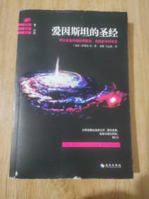 爱因斯坦的圣经（下册）：——可以反复吟诵的宇宙史、自然史和科学史