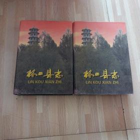 林口縣志(上下合售，看圖下單，介意勿拍)