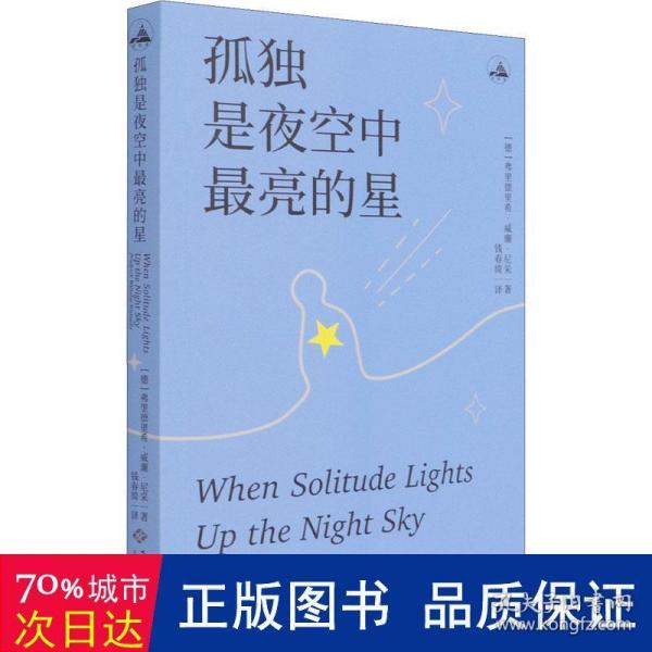 孤独是夜空中最亮的星