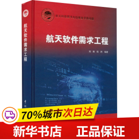 航天软件需求工程  航天科技出版基金 