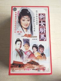 新女驸马(22碟装VCD)