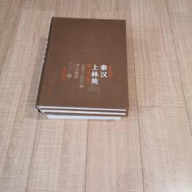 秦汉上林苑（2004-2012年考古报告套装上下册）/中国田野考古报告集