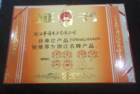 1995年浙江省计划经济委员会、工商局、消协等6部门授予浙江华谱电子有限公司的奖状（8开缎面荣誉证书）