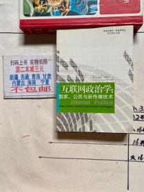 互联网政治学：国家、公民与新传播技术