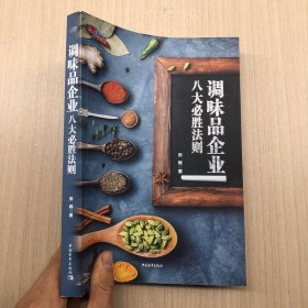 调味品企业八大必胜法则