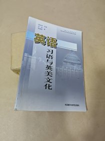 英语习语与英美文化