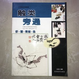 触类旁通：虾·蟹·青蛙·鱼