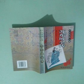 蘇東坡全傳