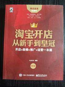 淘宝开店从新手到皇冠：开店+装修+推广+运营一本通（第2版）